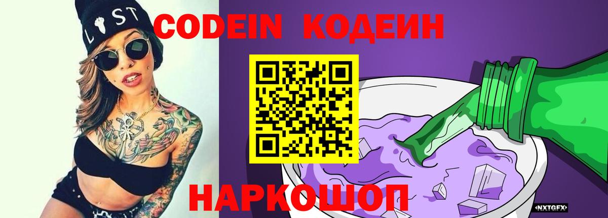 Кодеиновый сироп Lean напиток Lean (лин)  Codein Purple Drank  Вход с VPN  Борзя 